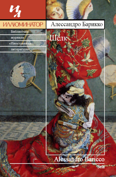 Скачать Шёлк