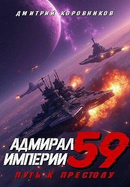 Скачать Адмирал Империи – 59