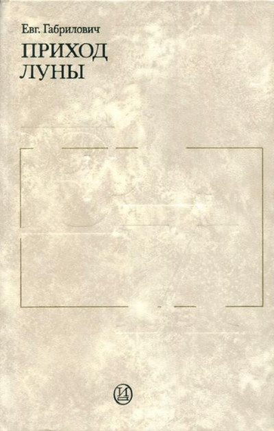 Скачать Приход луны