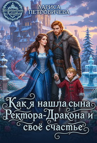 Скачать Как я нашла сына ректора-дракона и свое счастье