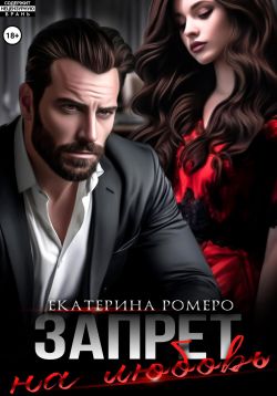 Скачать Запрет на любовь