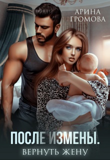 Скачать После измены. Вернуть жену