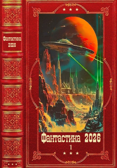 "Фантастика 2026-1" Компиляция. Книги 1-22