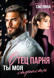Скачать Отец парня. Ты моя страсть