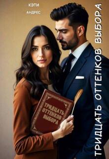 Тридцать оттенков выбора