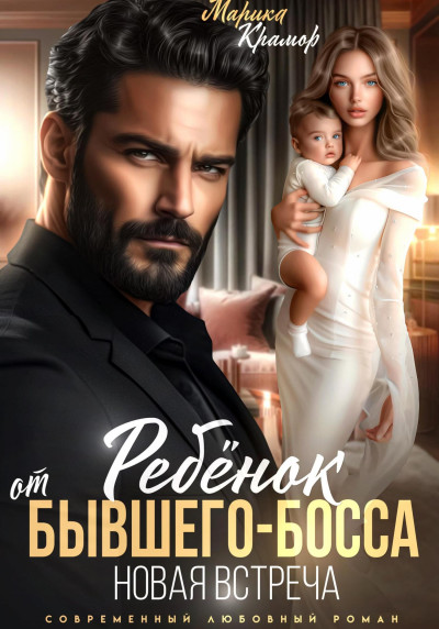 Скачать Ребёнок от Бывшего-Босса. Новая встреча