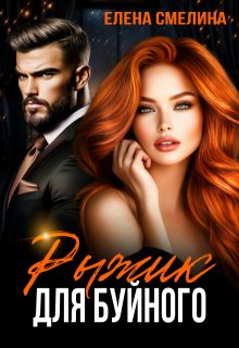 Рыжик для буйного