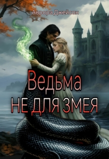 Ведьма не для змея