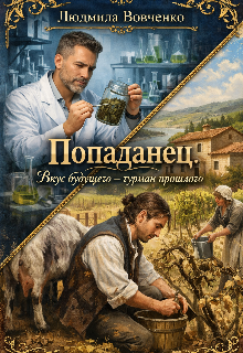 Попаданец. Вкус будущего - гурман прошлого.