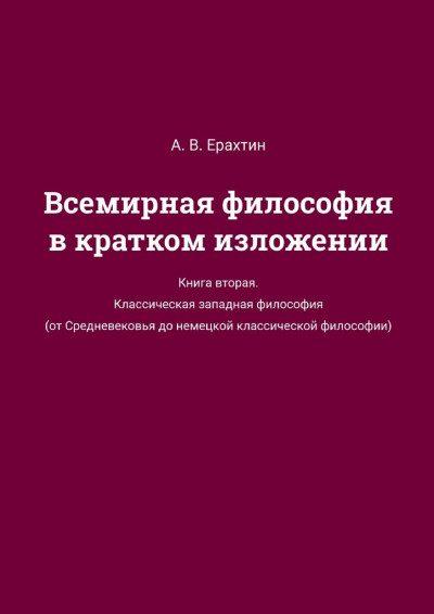 Всемирная философия в кратком изложении. Книга вторая. Классическая западная философия (от Средневековья до немецкой классической философии)