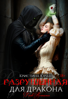 Скачать Разрушенная для дракона