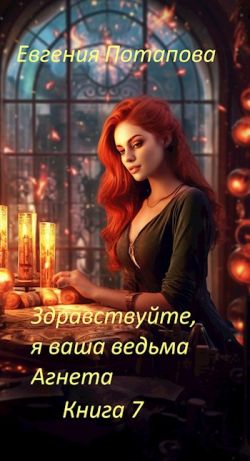 Скачать Здравствуйте, я ваша ведьма Агнета. Книга 7