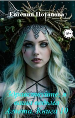 Скачать Здравствуйте, я ваша ведьма Агнета. Книга 10