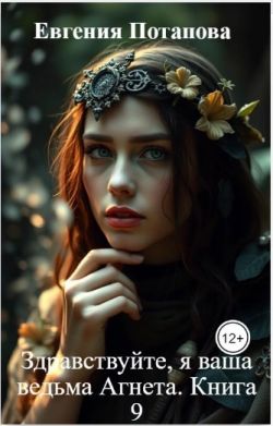 Скачать Здравствуйте, я ваша ведьма Агнета. Книга 9