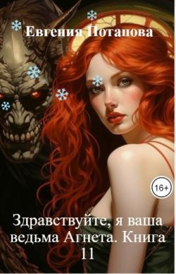 Скачать Здравствуйте, я ваша ведьма Агнета. Книга 11