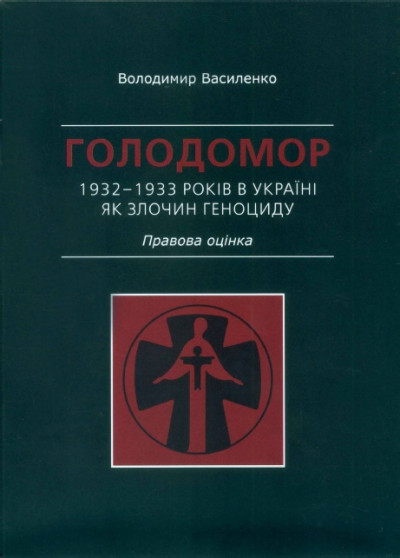 Скачать Голодомор 1932–1933 років в Україні як злочин геноциду. Правова оцінка
