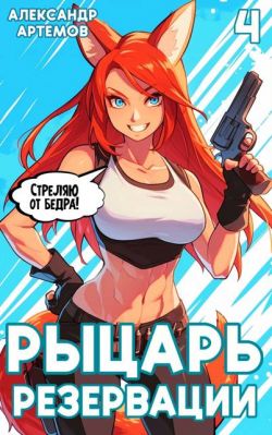 Скачать Рыцарь Резервации. Том IV