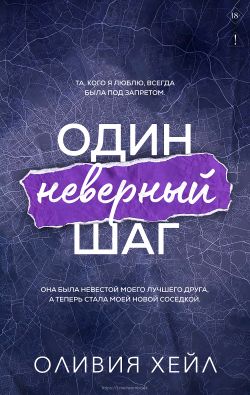 Один неверный шаг