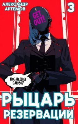 Скачать Рыцарь Резервации. Том III