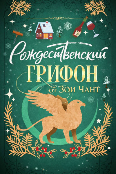 Скачать Рождественский Грифон
