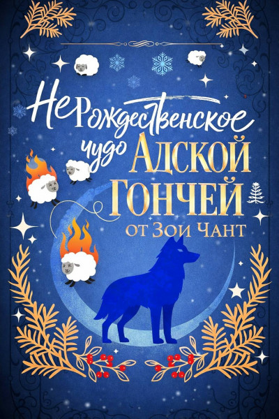 Скачать (Не)рождественское Чудо Адской Гончей