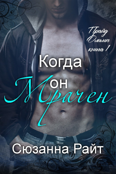 Скачать Когда он мрачен