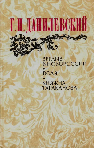 Скачать Беглые в Новороссии