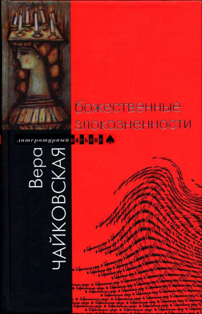 Скачать Божественные злокозненности