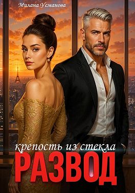 Скачать Развод. Крепость из стекла