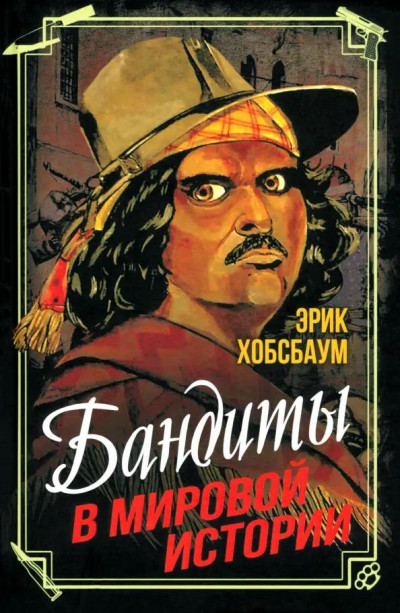 Скачать Бандиты в мировой истории