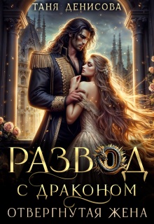 Скачать Развод с драконом. Отвергнутая жена