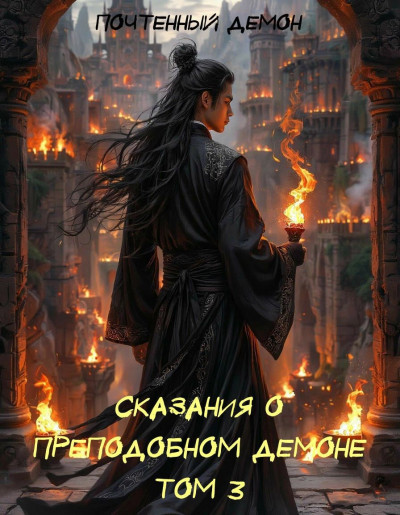 Скачать Сказания о преподобном демоне. Том 3.