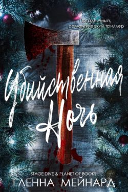 Скачать Убийственная ночь