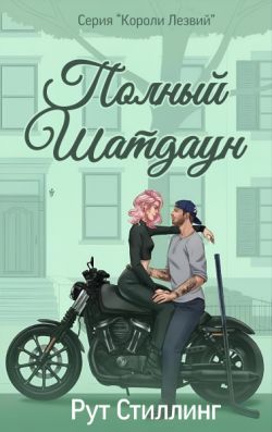 Скачать Полный Шатдаун