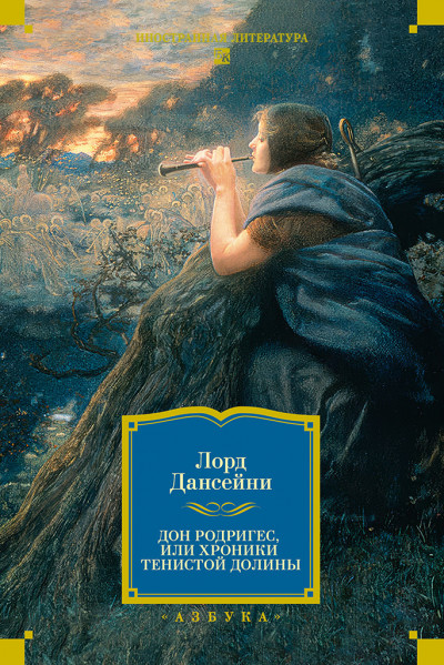 Скачать Дон Родригес, или Хроники Тенистой Долины