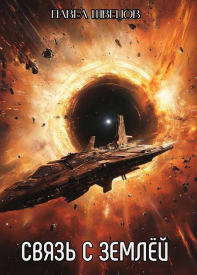 Скачать Связь с Землей