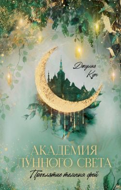 Скачать Академия лунного света. Проклятие темных фей