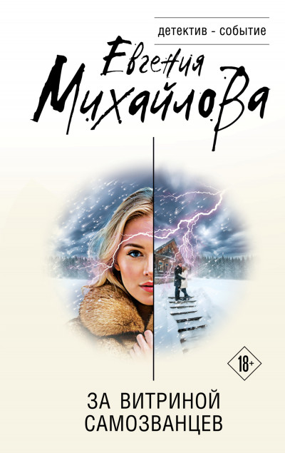 Скачать За витриной самозванцев