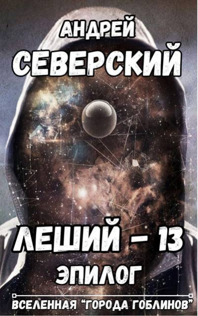Скачать Леший-13. Эпилог