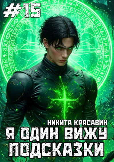 Скачать Я один вижу подсказки 15