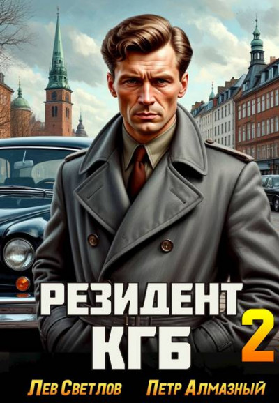 Скачать Резидент КГБ. Том 2