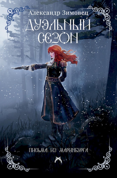 Скачать Дуэльный сезон