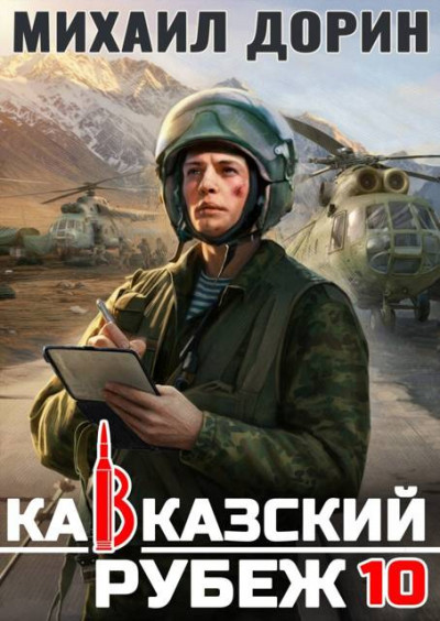 Скачать Кавказский рубеж