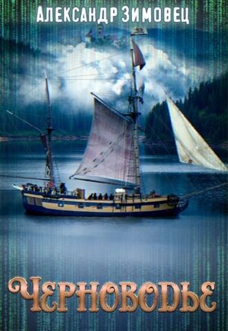 Скачать Черноводье