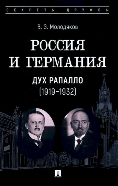 Россия и Германия. Дух Рапалло, 1919–1932