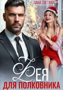 Скачать Фея для полковника
