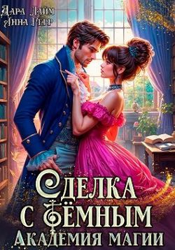 Сделка с Тёмным. Академия магии