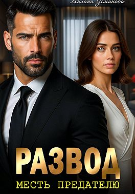 Скачать Развод. Месть предателю