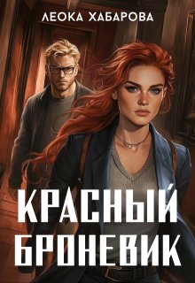 Скачать Красный броневик