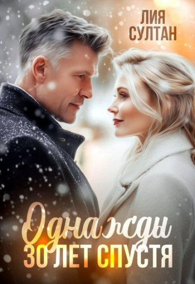 Скачать Однажды 30 лет спустя